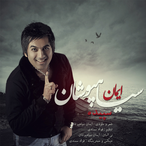 دانلود آهنگ سپیده